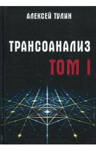 Трансоанализ. Т. 1