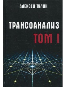 Трансоанализ. Т. 1