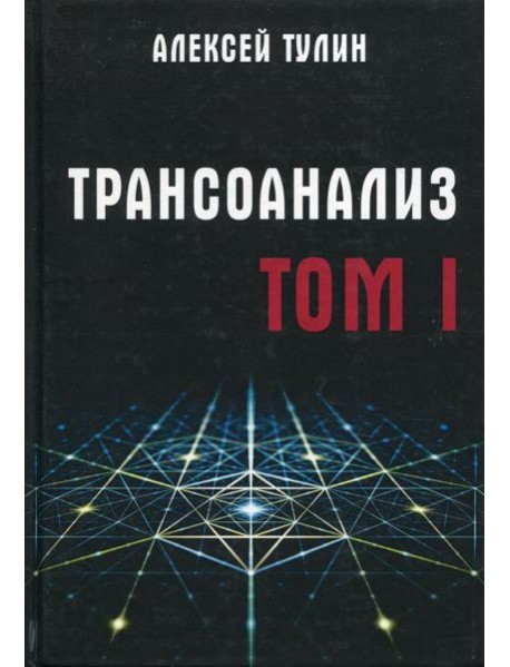 Трансоанализ. Т. 1