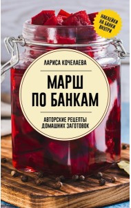 Марш по банкам. Авторские рецепты заготовок - Заготовки с любовью. Путь от сада до стола