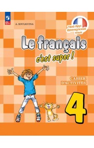 Французский язык 4кл Рабочая тетрадь