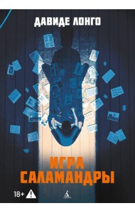 Игра саламандры