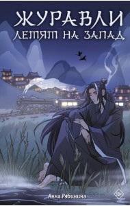Журавли летят на запад: роман