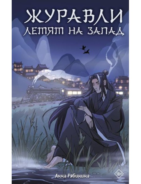 Журавли летят на запад: роман