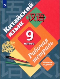 Китайский язык. 9 класс. Рабочая тетрадь Китайский язык. 9 класс. Рабочая тетрадь
