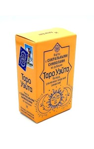 Сокральное Таро Уэйта. Магическая рубашка карт = Таро. Карты с сакральными символами на рубашке (руковдство + 78 карт)