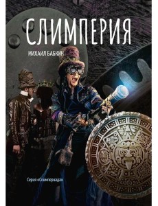 Слимперия Слимперия