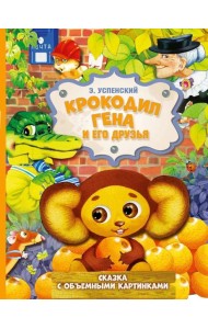 Крокодил Гена и его друзья