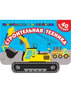 Строительная техника