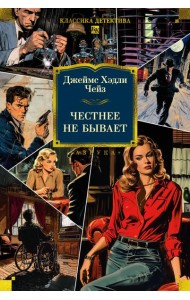 Честнее не бывает (новое оформление)