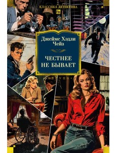 Честнее не бывает (новое оформление)