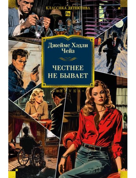 Честнее не бывает (новое оформление)