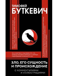 Зло, его сущность и происхождение