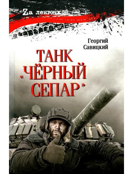 Танк "Черный сепар": роман