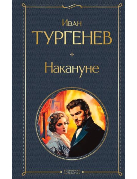 Накануне