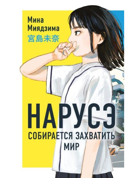 Нарусэ собирается захватить мир