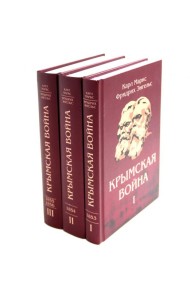 Крымская война: Материалы из газетных статей: В 3 т