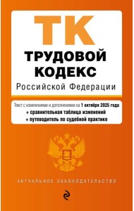 Трудовой кодекс РФ. В ред. на 01.10.25 с табл. изм. и указ. суд. практ. / ТК РФ