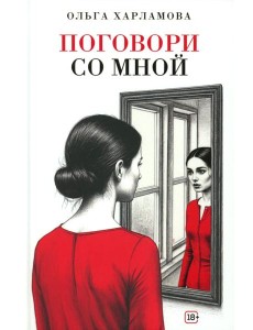 Поговори со мной: рассказы Поговори со мной: рассказы