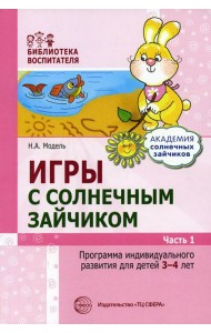 Игры с солнечным зайчиком. Программа индивидуального развития для детей 3-4 лет. Ч.1