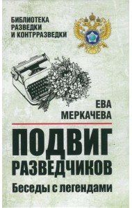 Подвиг разведчиков. Беседы с легендами
