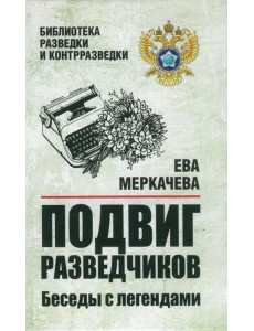 Подвиг разведчиков. Беседы с легендами