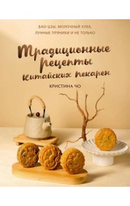 Традиционные рецепты китайских пекарен. Бао-цзы, молочный хлеб, лунные пряники и не только