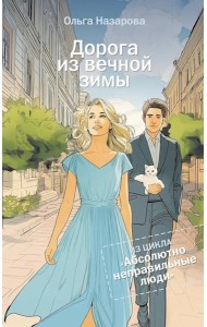 Дорога из вечной зимы. Абсолютно неправильные люди