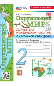 Окружающий мир. 2 класс. Тетрадь для практических работ к учебнику А. А. Плешакова. Часть 1