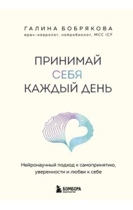 Принимай себя каждый день. Нейронаучный подход к самопринятию, уверенности и любви к себе
