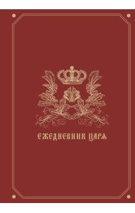 Ежедневник царя