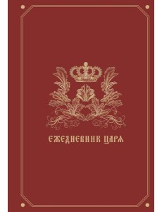 Ежедневник царя