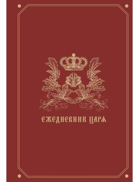 Ежедневник царя