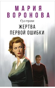Жертва первой ошибки