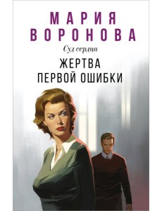 Жертва первой ошибки