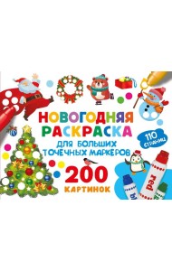 Новогодняя раскраска для больших точечных маркеров. 200 картинок