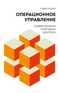 Операционное управление современным торговым центром