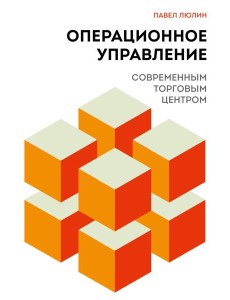 Операционное управление современным торговым центром Операционное управление современным торговым центром