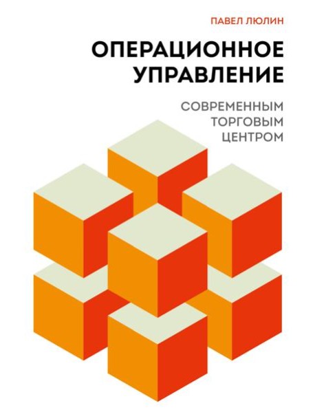 Операционное управление современным торговым центром