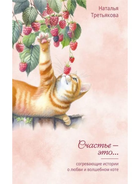 Согревающие истории о любви и волшебном коте