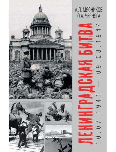 Ленинградская битва. 10.07.1941-09.08.1944