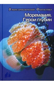Моремания. Герои глубины / Моремания. Капли на ветке: сборник