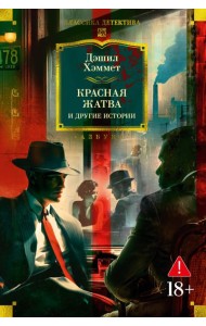 Красная жатва и другие истории