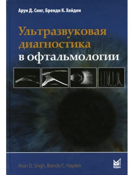 Ультразвуковая диагностика в офтальмологии. 3-е изд