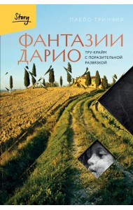 Фантазии Дарио. Тру-крайм с поразительной развязкой