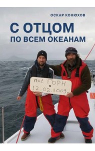 С отцом по всем океанам
