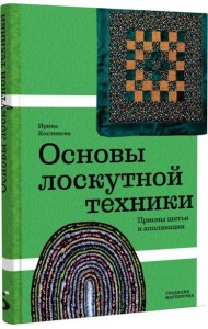 Основы лоскутной техники. Приемы шитья и аппликации