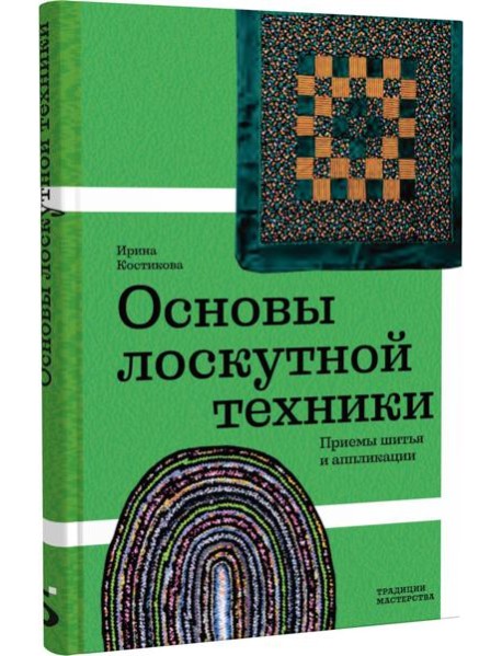 Основы лоскутной техники. Приемы шитья и аппликации