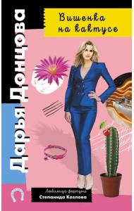 Вишенка на кактусе