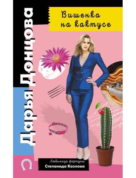 Вишенка на кактусе